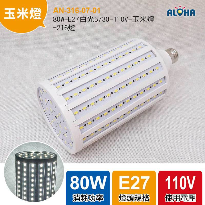 80W-E27白光5730-110V-玉米燈-216燈
